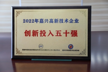 點贊！景興紙業(yè)獲得“2022年嘉興高新技術(shù)企業(yè)創(chuàng)新投入五十強”榮譽稱號
