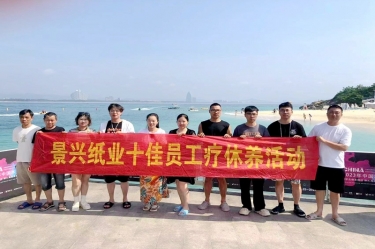 縱游天涯海角，暢享組織關(guān)愛(ài)！景興紙業(yè)組織2022年度十佳員工赴海南療休養(yǎng)