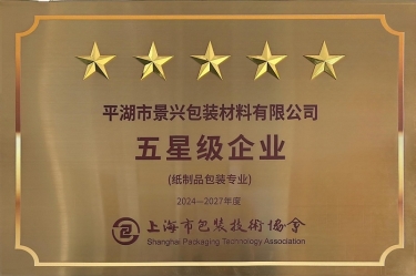 喜報(bào)！景興紙業(yè)全資子公司平湖景包被上海市包裝技術(shù)協(xié)會(huì)授予紙制品包裝專業(yè)“五星級(jí)企業(yè)”榮譽(yù)稱號(hào)