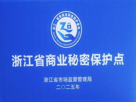 浙江省商業(yè)秘密保護(hù)點